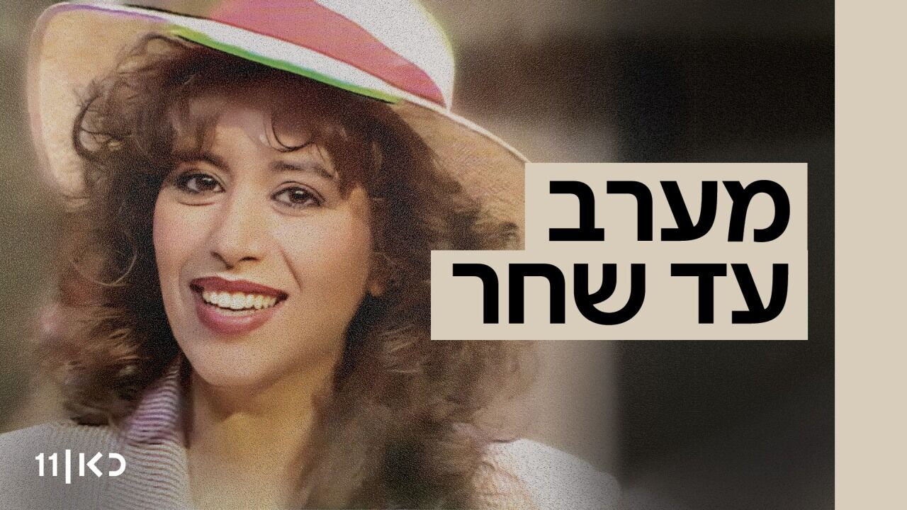 מערב עד שחר