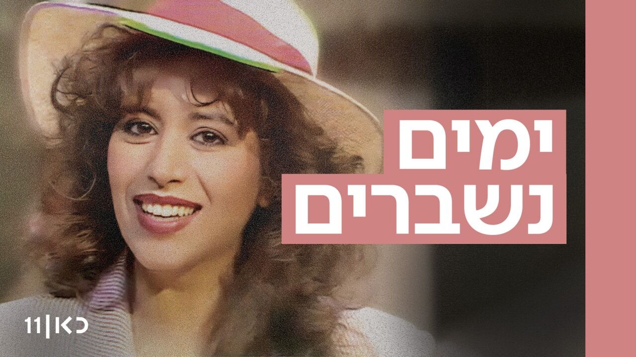 ימים נשברים