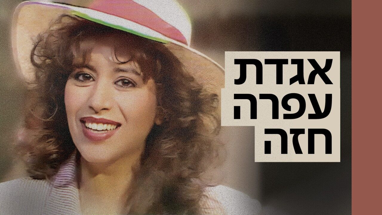 אגדת עפרה חזה