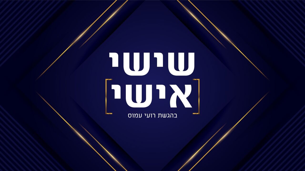 שישי אישי - עם רועי עמוס