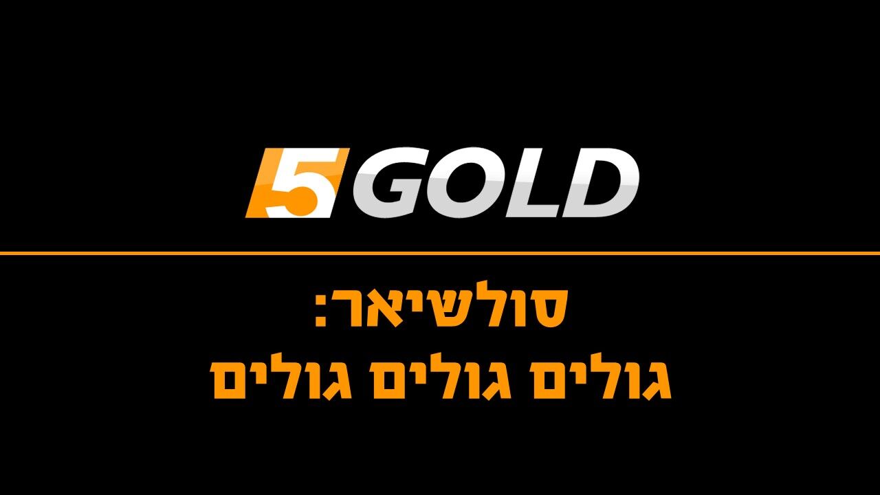 סולשיאר: גולים, גולים, גולים