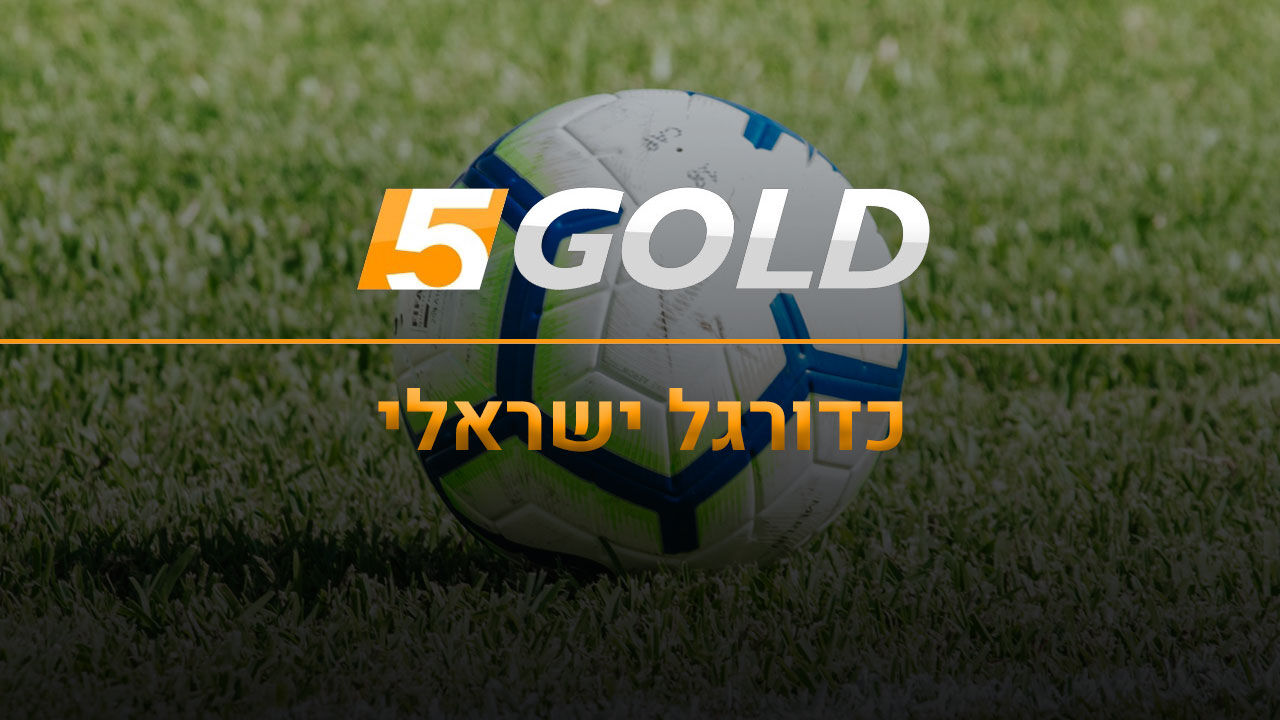 תקציר: ישראל - לוקסמבורג 0:7