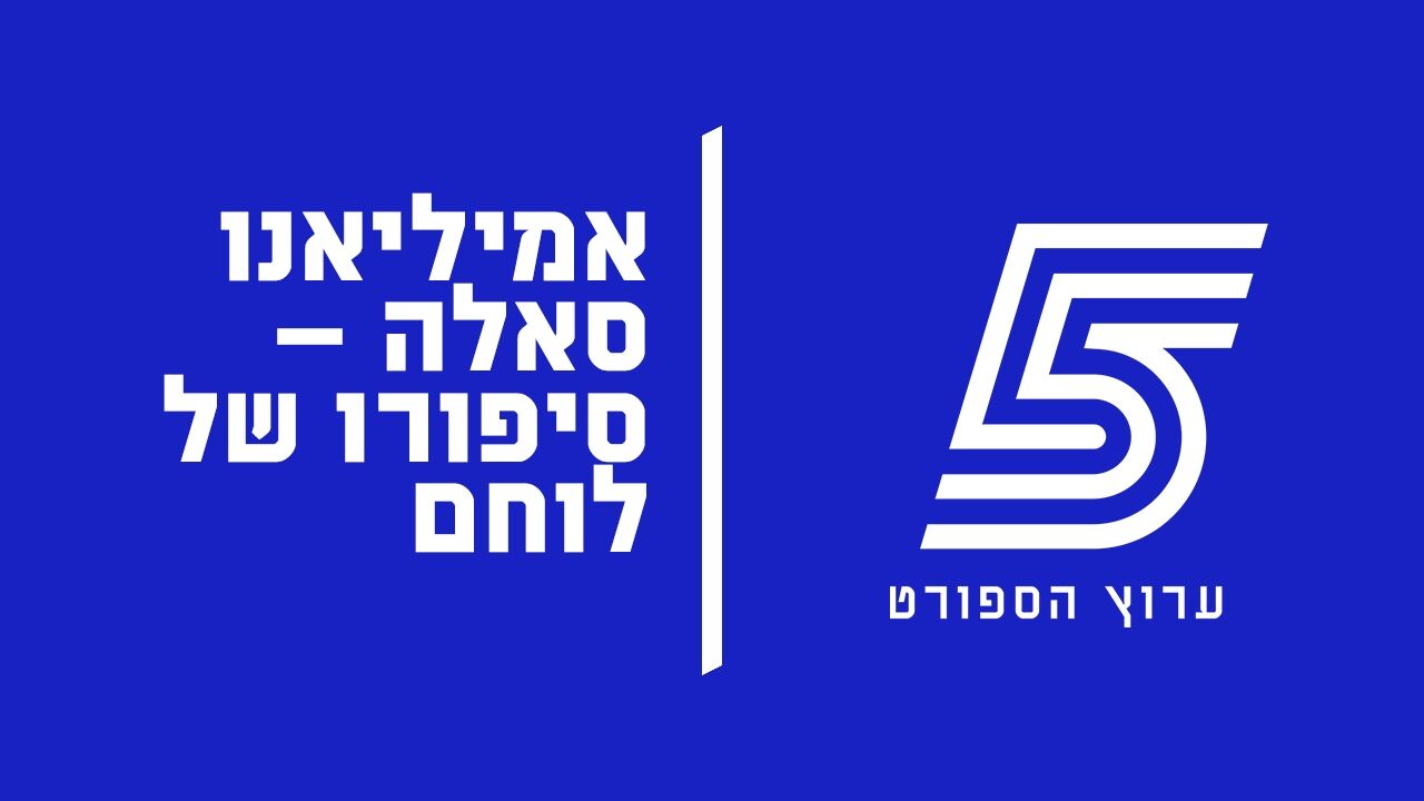 אמיליאנו סאלה - סיפורו של לוחם