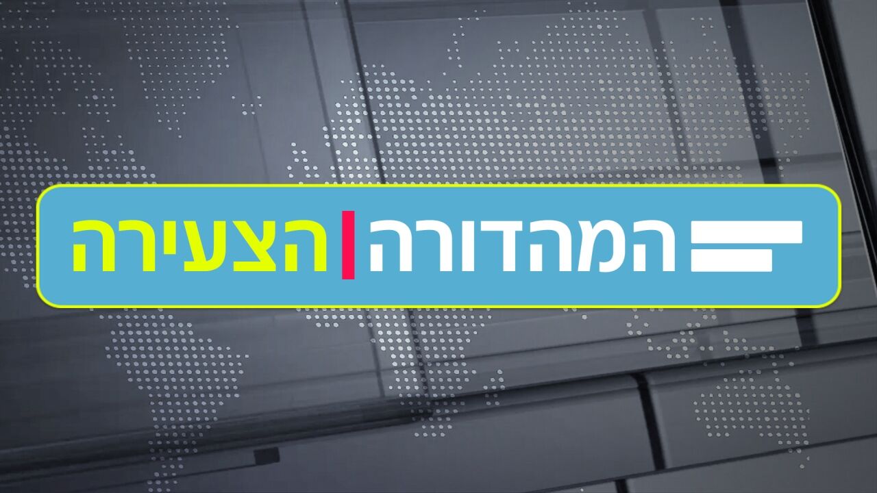 המהדורה הצעירה