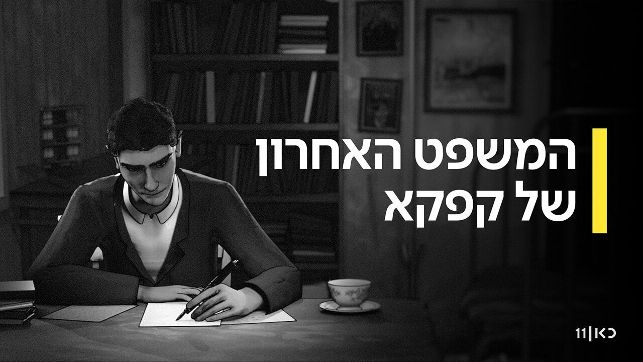 המשפט האחרון של קפקא