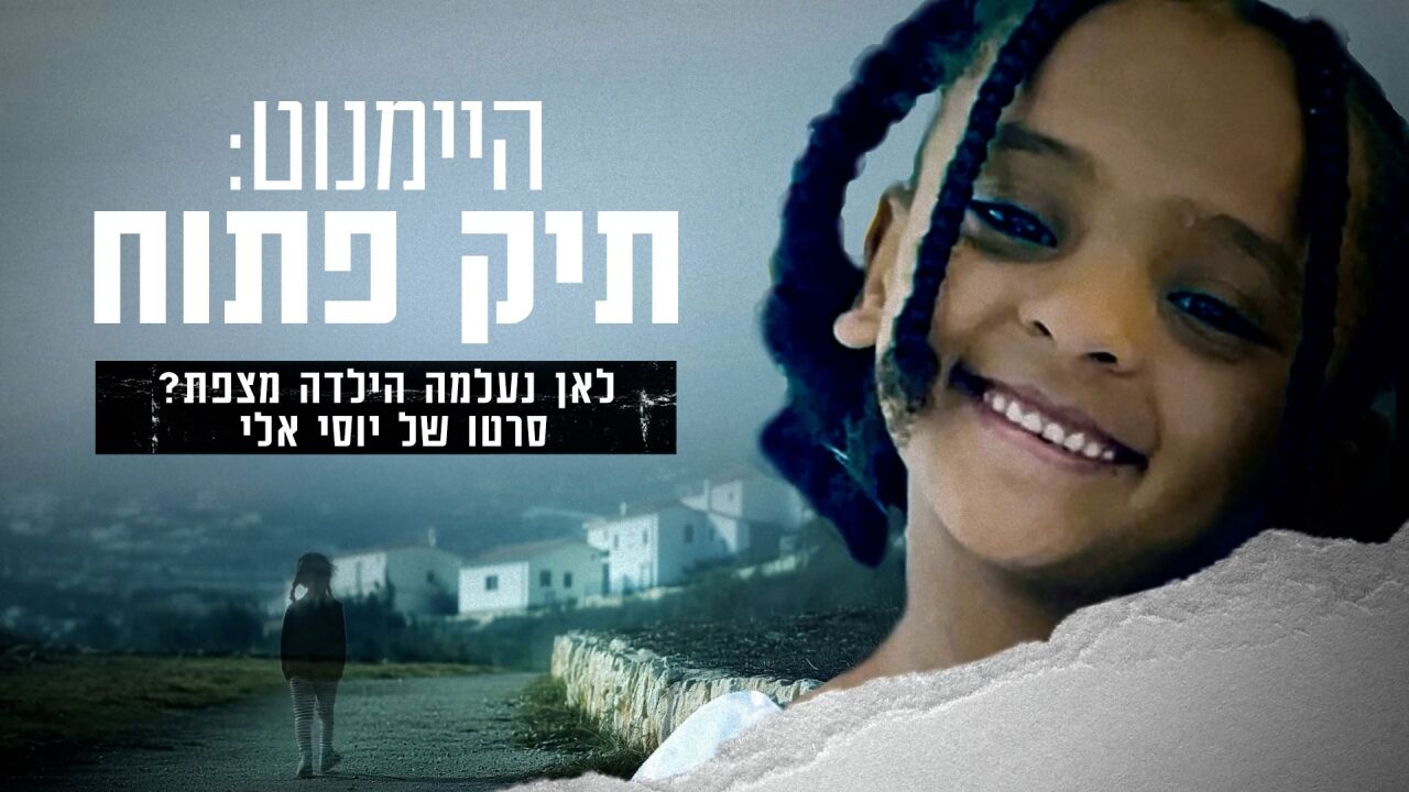 היימנוט: תיק פתוח