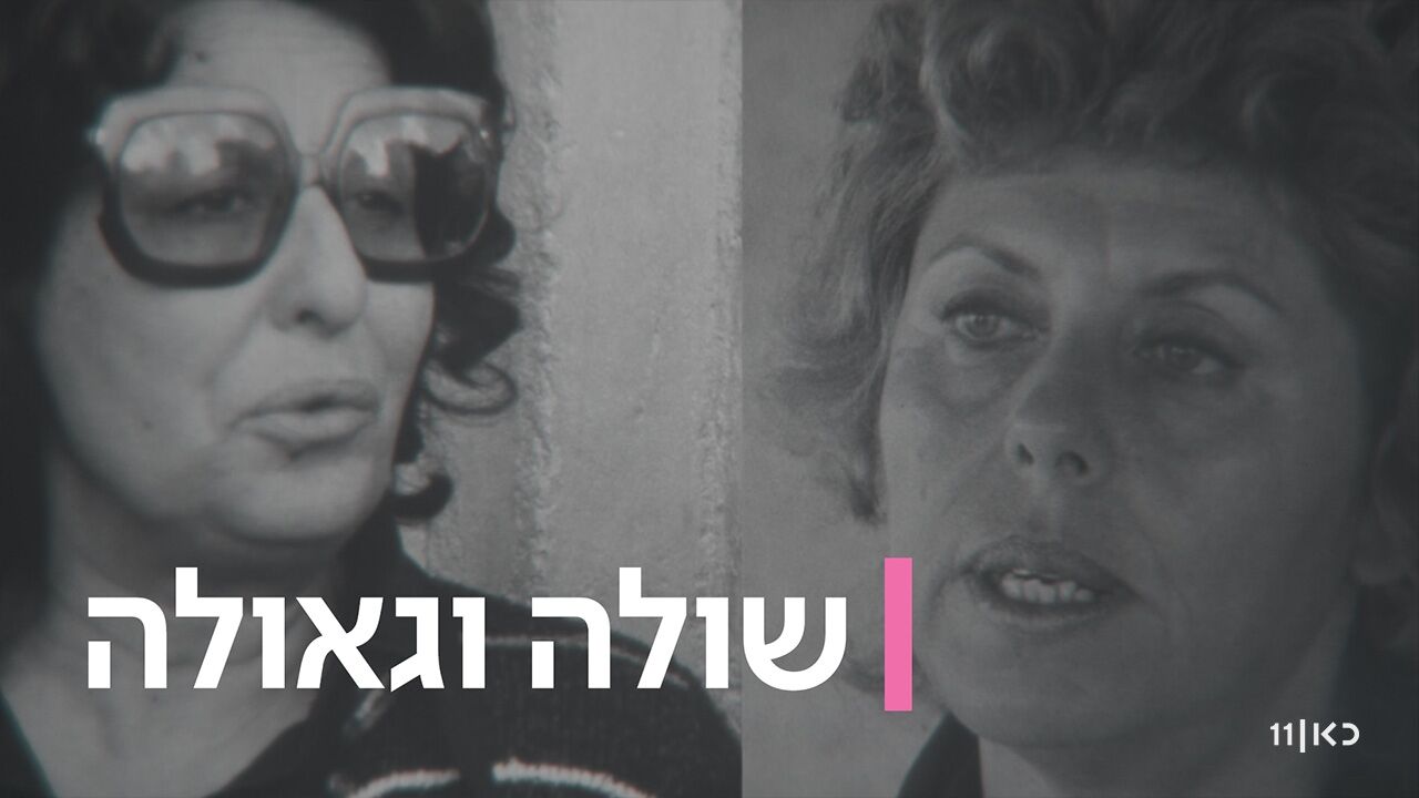 שולה וגאולה - פרק 1