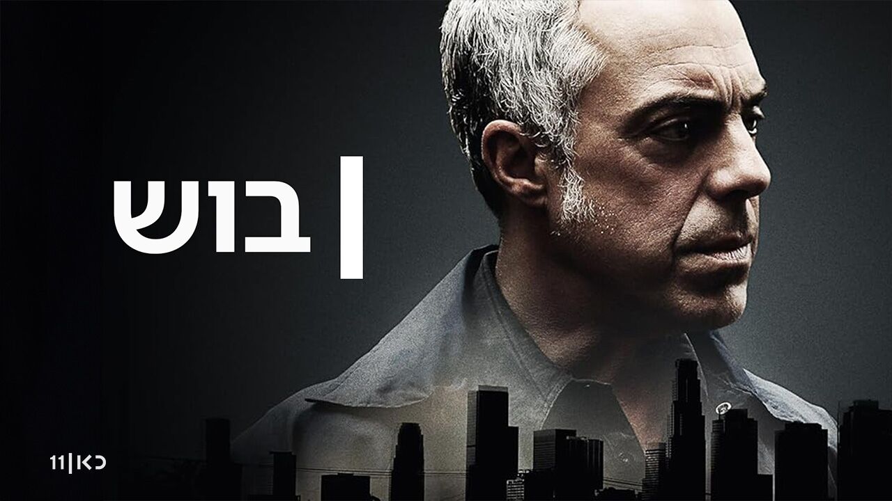 בוש 3 - פרק 1