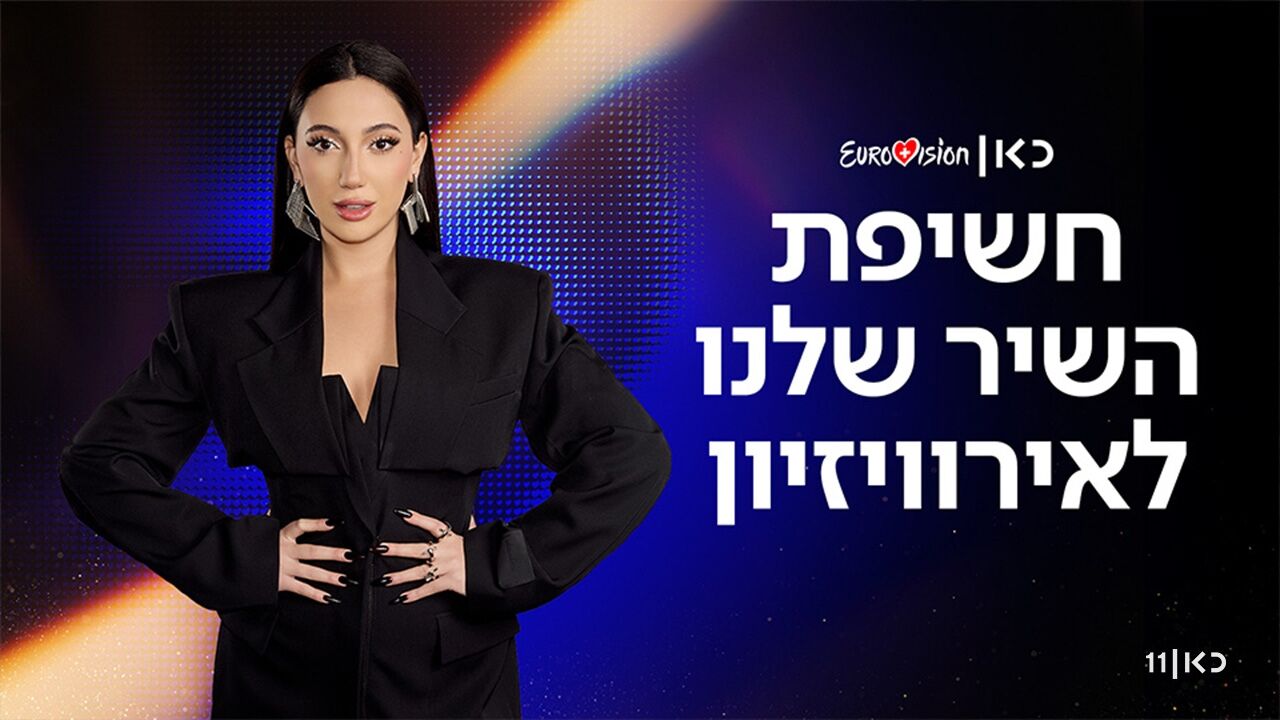 השיר לאירוויזיון-אסף ליברמן ועקיבא נוביק