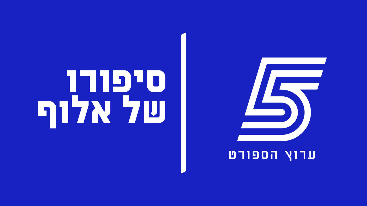 סיפורו של אלוף