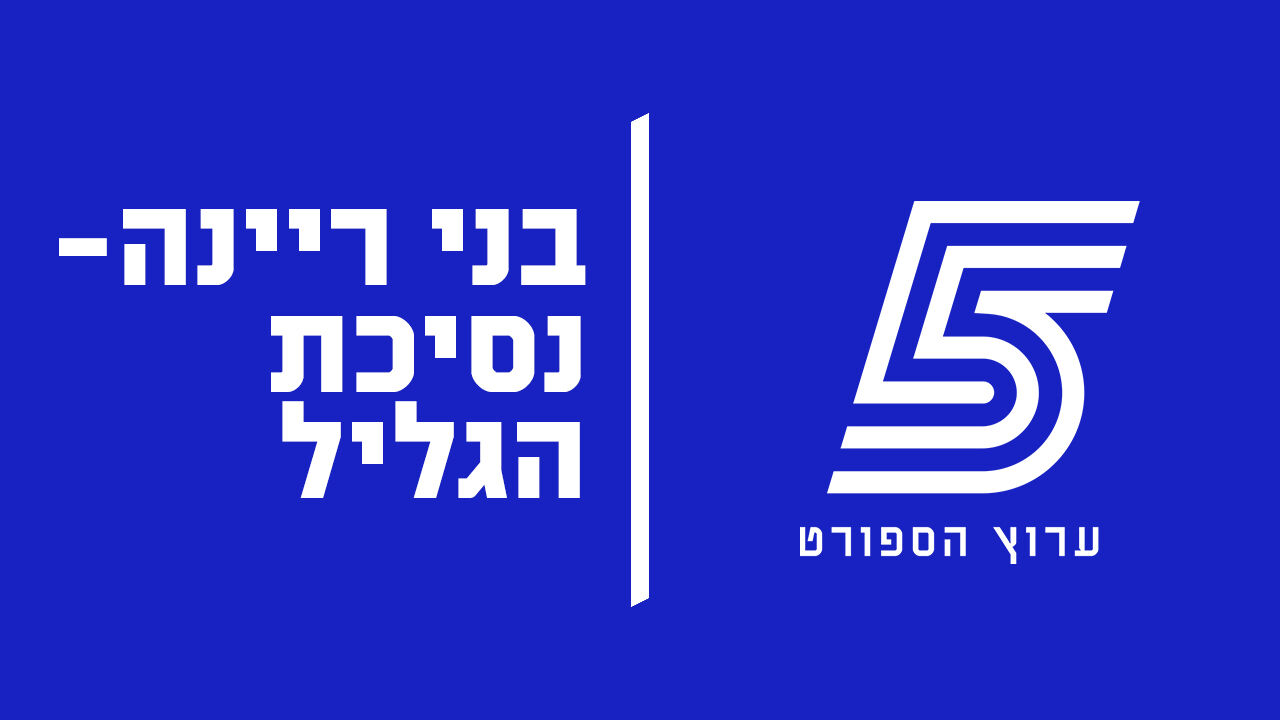 בני ריינה - נסיכת הגליל