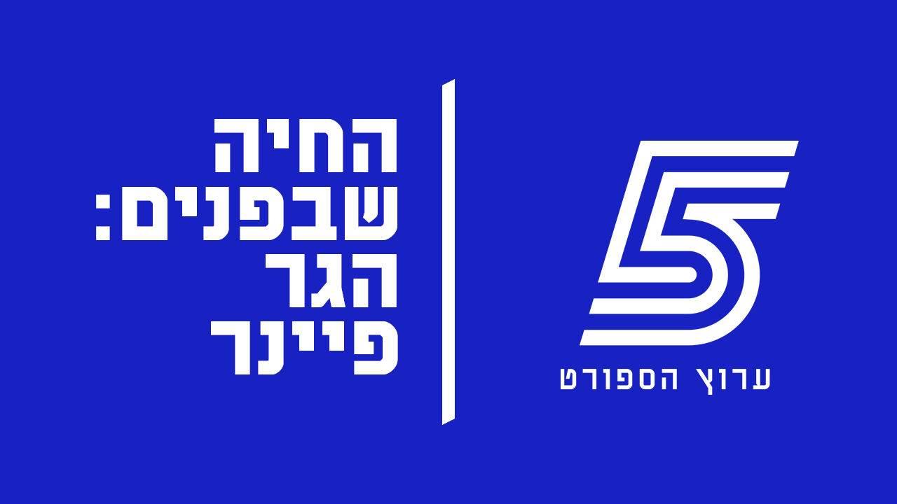 החיה שבפנים: הגר פיינר