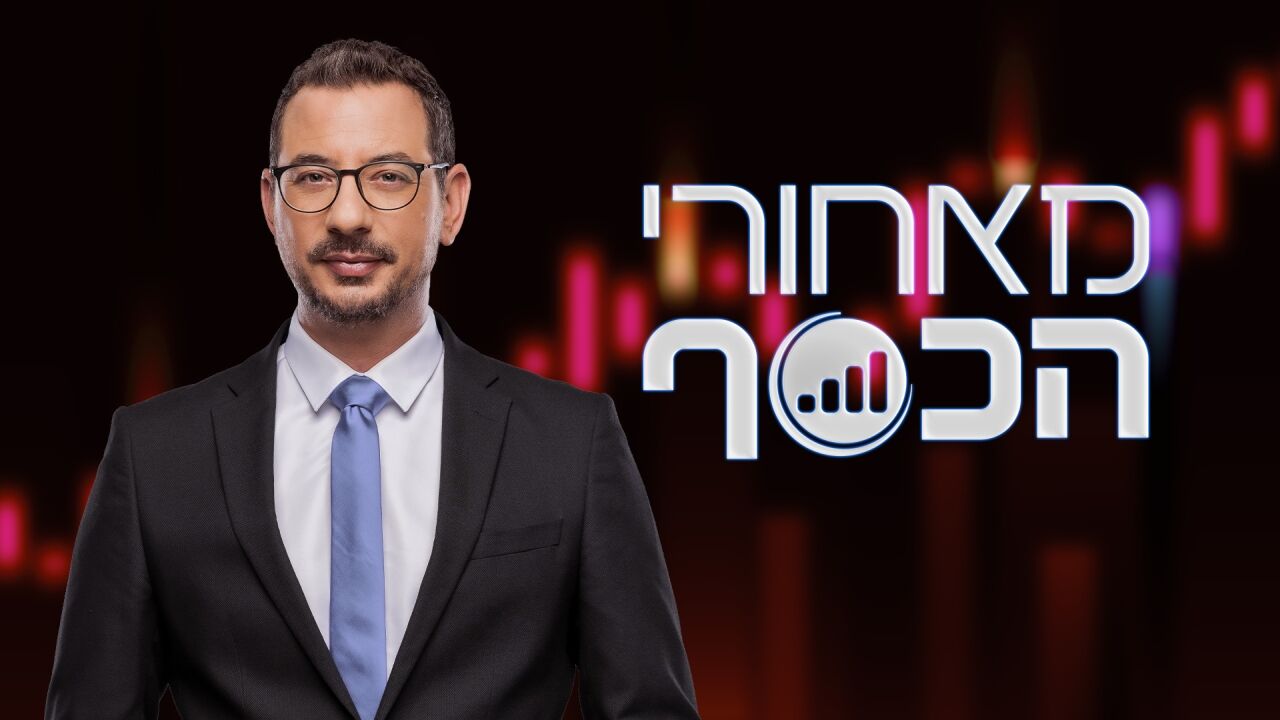 מאחורי הכסף - אריק וייס