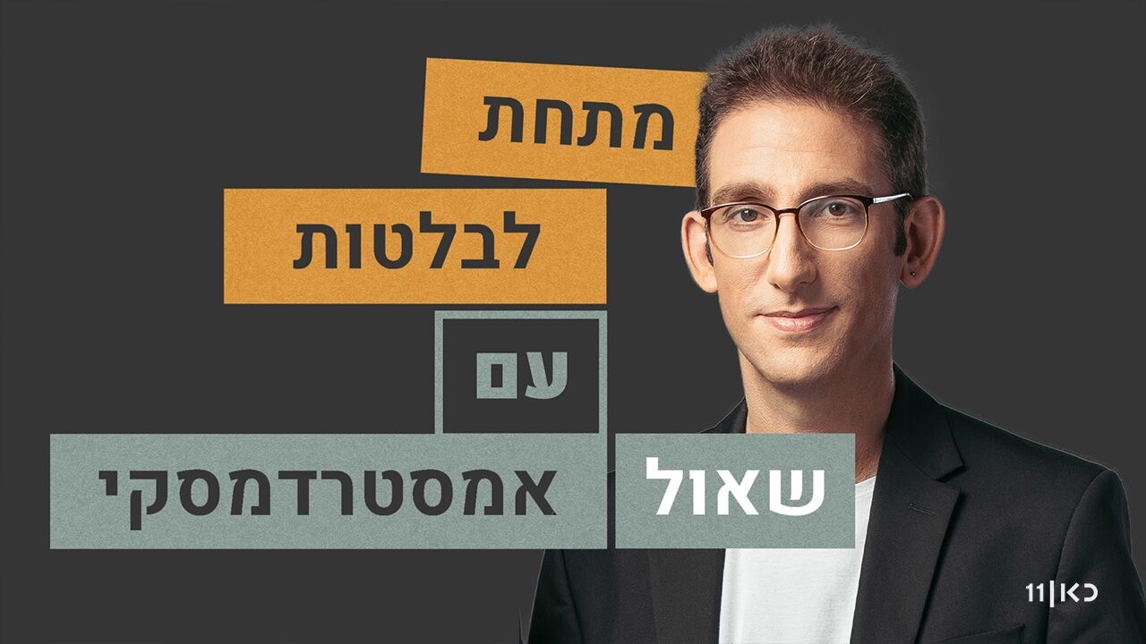 מתחת לבלטות - עם שאול אמסטרדמסקי