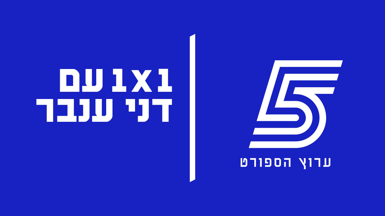 1X1: דני ענבר עם