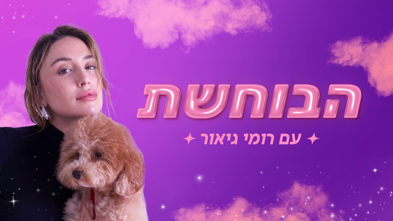 הבוחשת - עם רומי גיאור