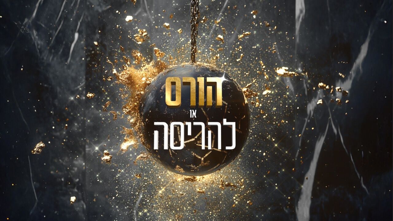 הורס או להריסה