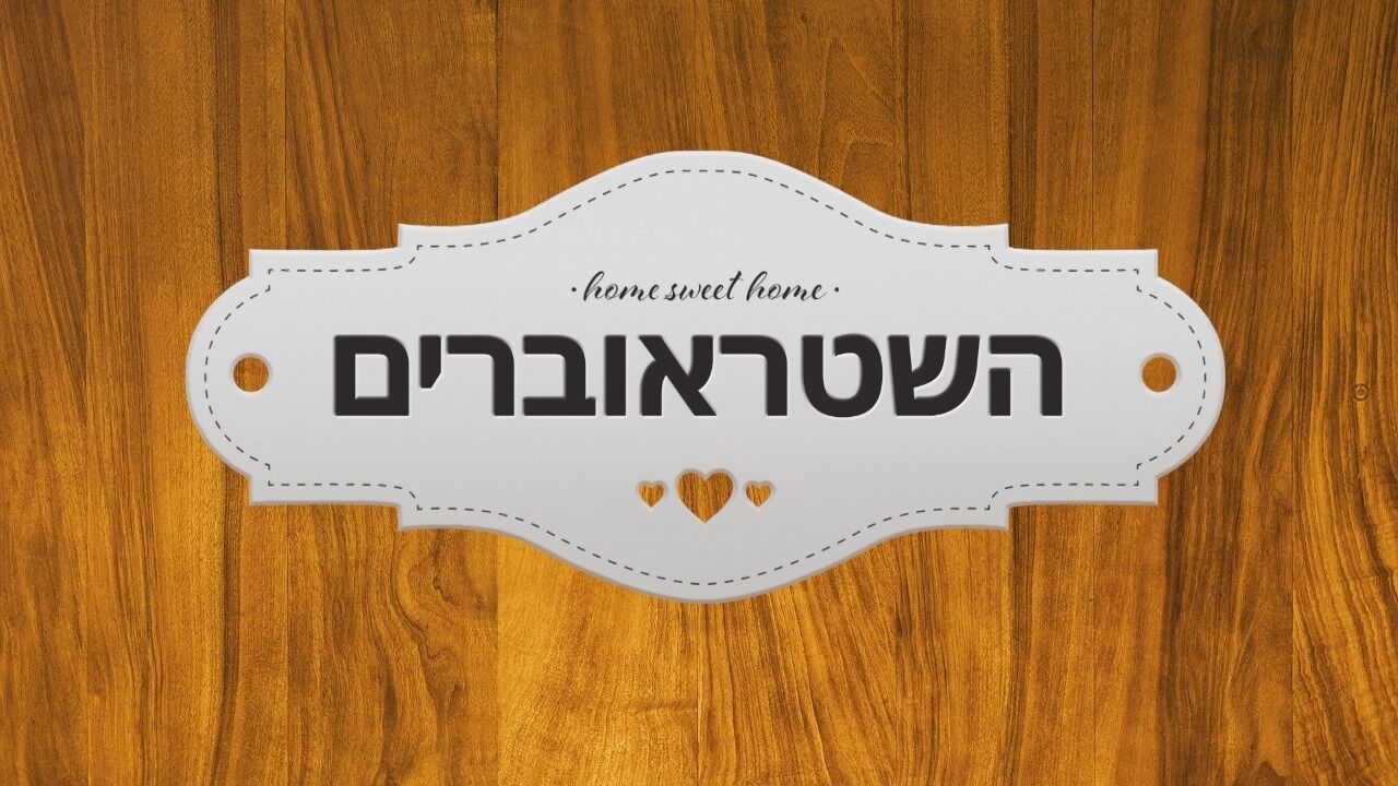 השטראוברים