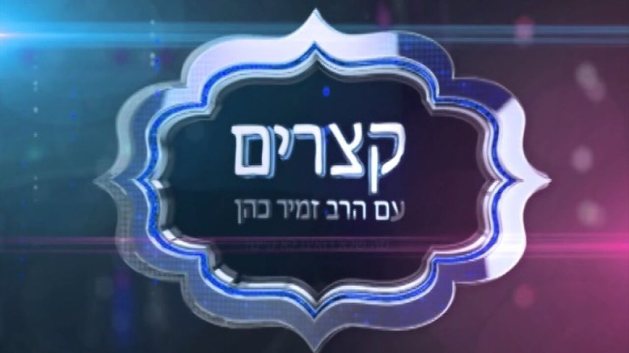 קצרים