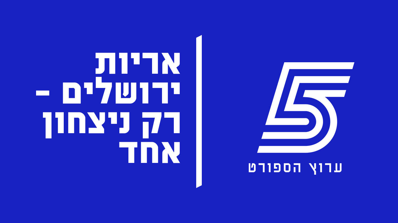 אריות ירושלים - רק ניצחון אחד