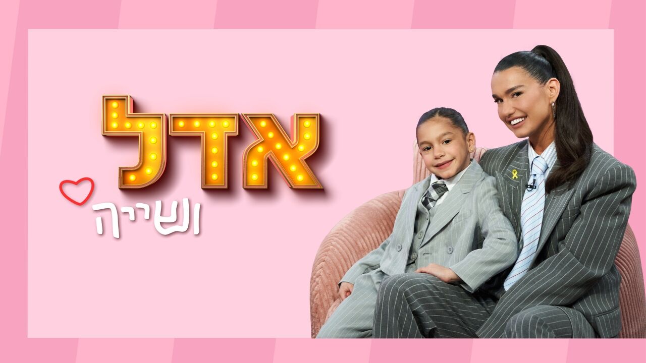 חדש! אדל ושייה - לי בירן