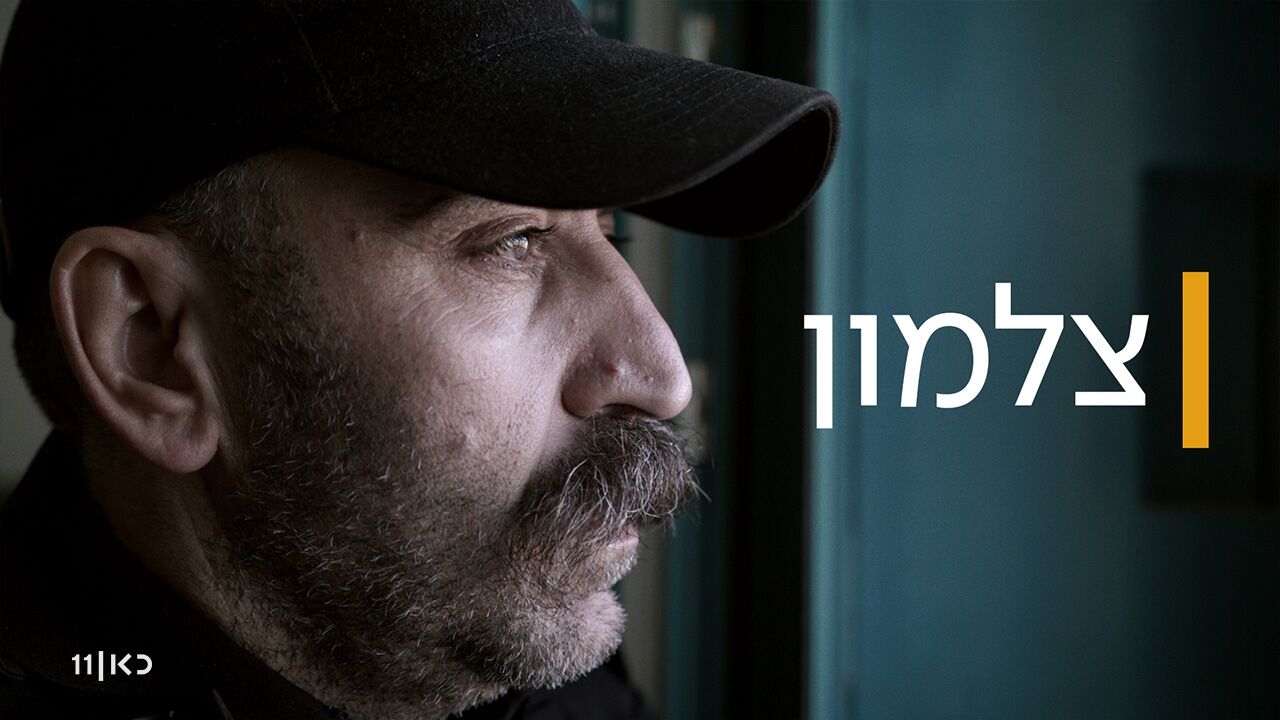 צלמון - פרק אחרון: מתכונת חירום