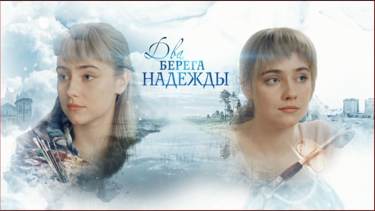 שתי גדות של תקווה - פרק 1