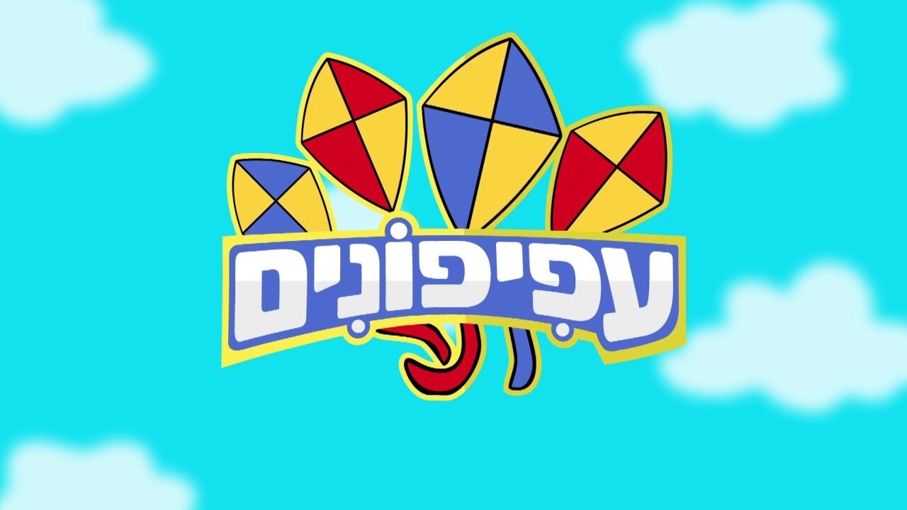 עפיפונים - פרק 8