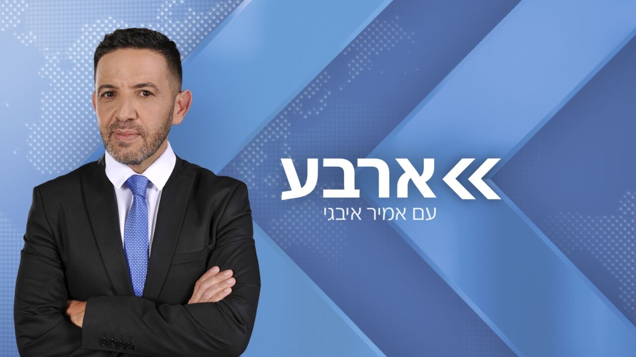 ארבע - עם אמיר איבגי