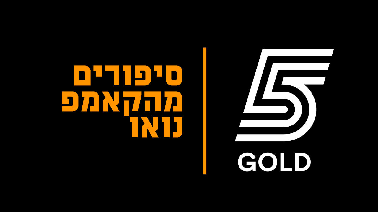 סיפורים מהקאמפ נואו