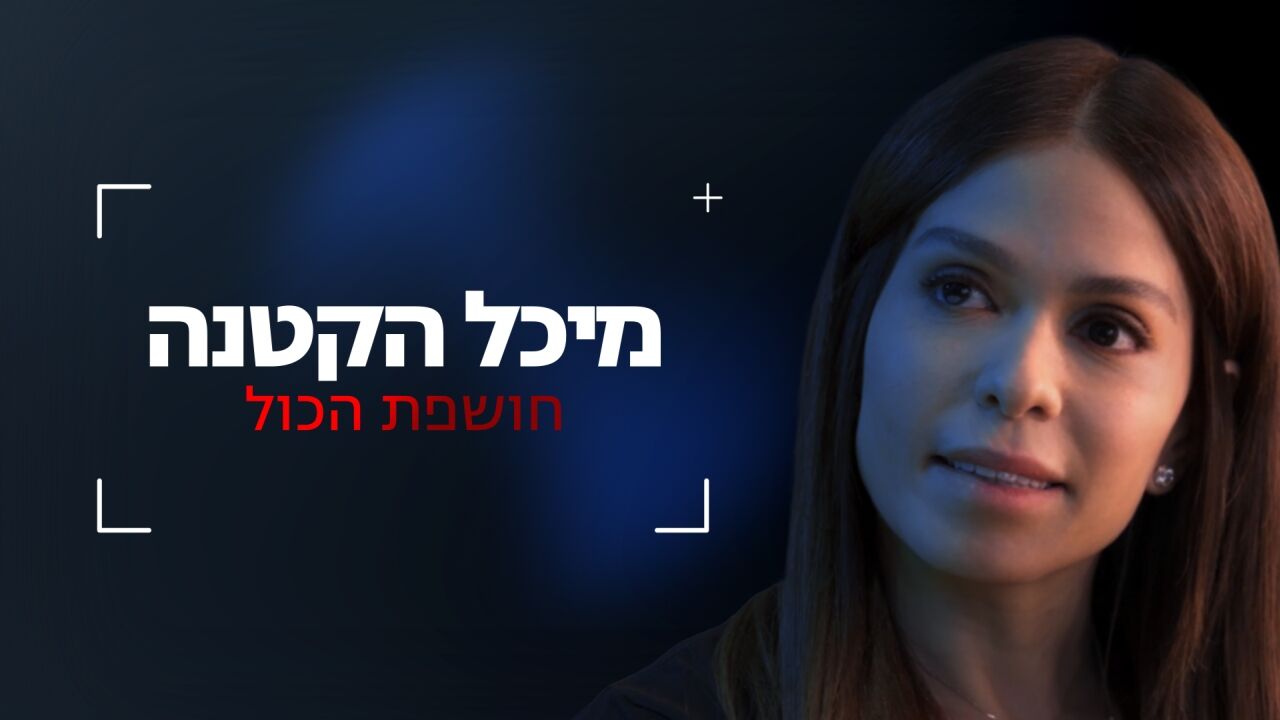 מיכל הקטנה חושפת את הכל