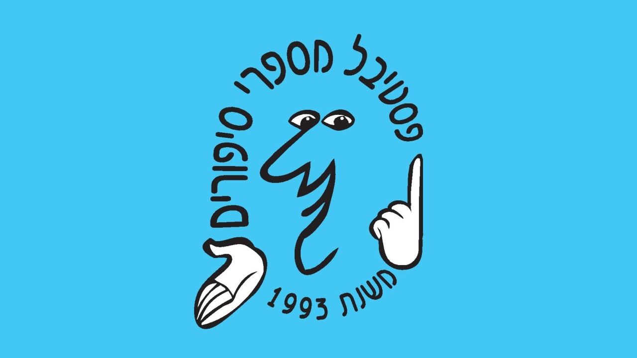 פסטיבל מספרי סיפורים עם יוסי אלפי - פרק