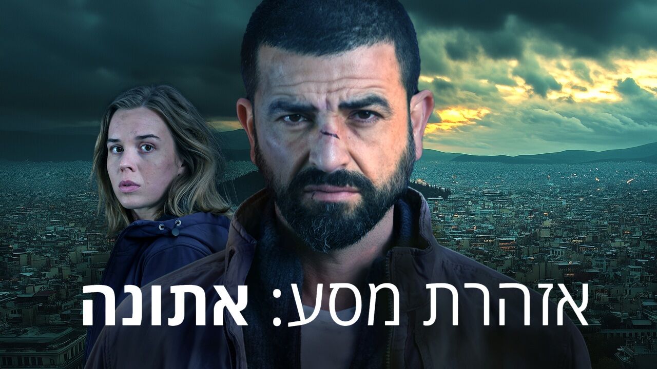 אזהרת מסע: אתונה - המירוץ לחיים