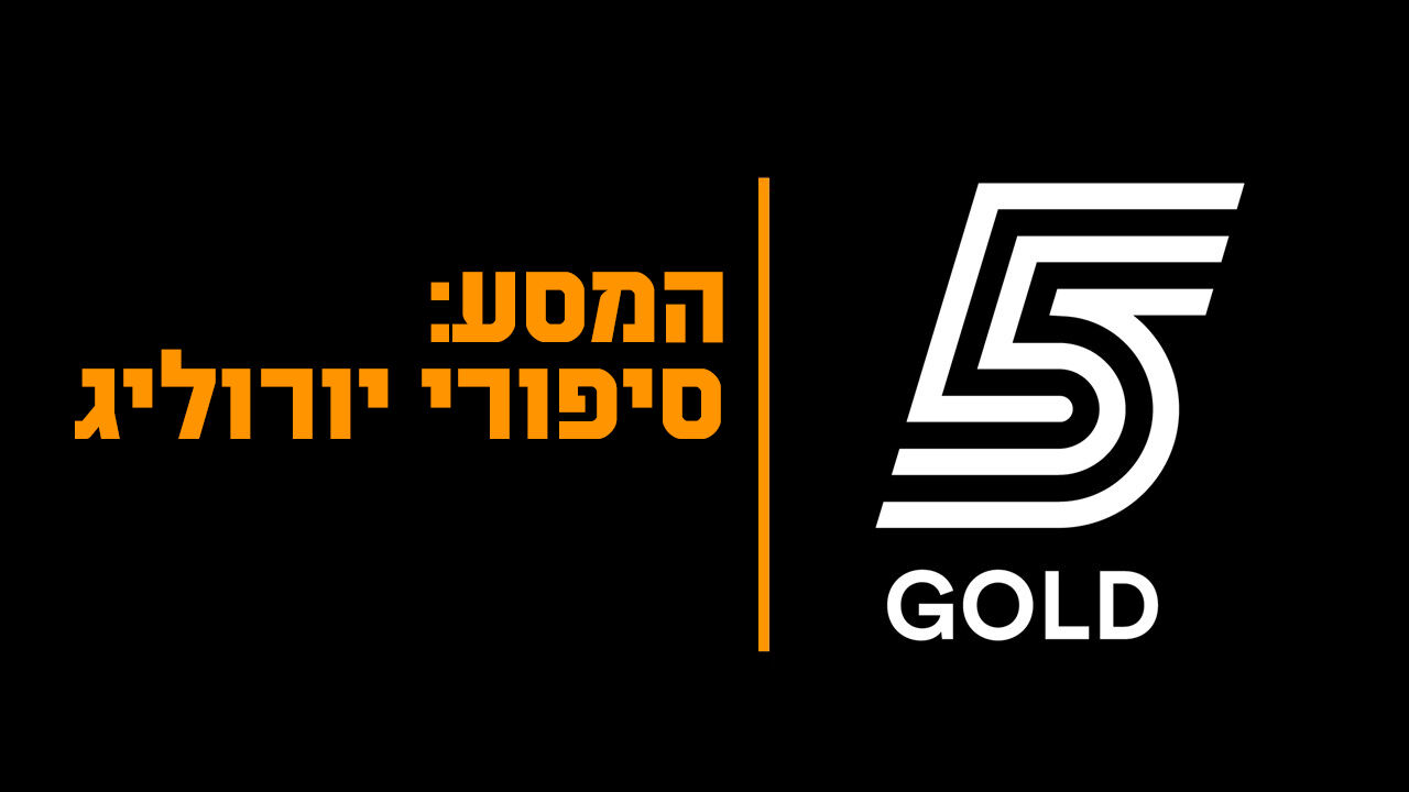 המסע: סיפורי יורוליג