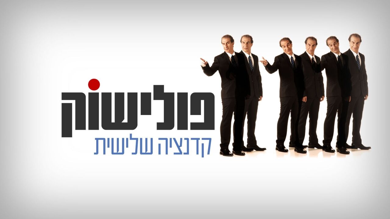 פולישוק 3 - פרשת מצורע