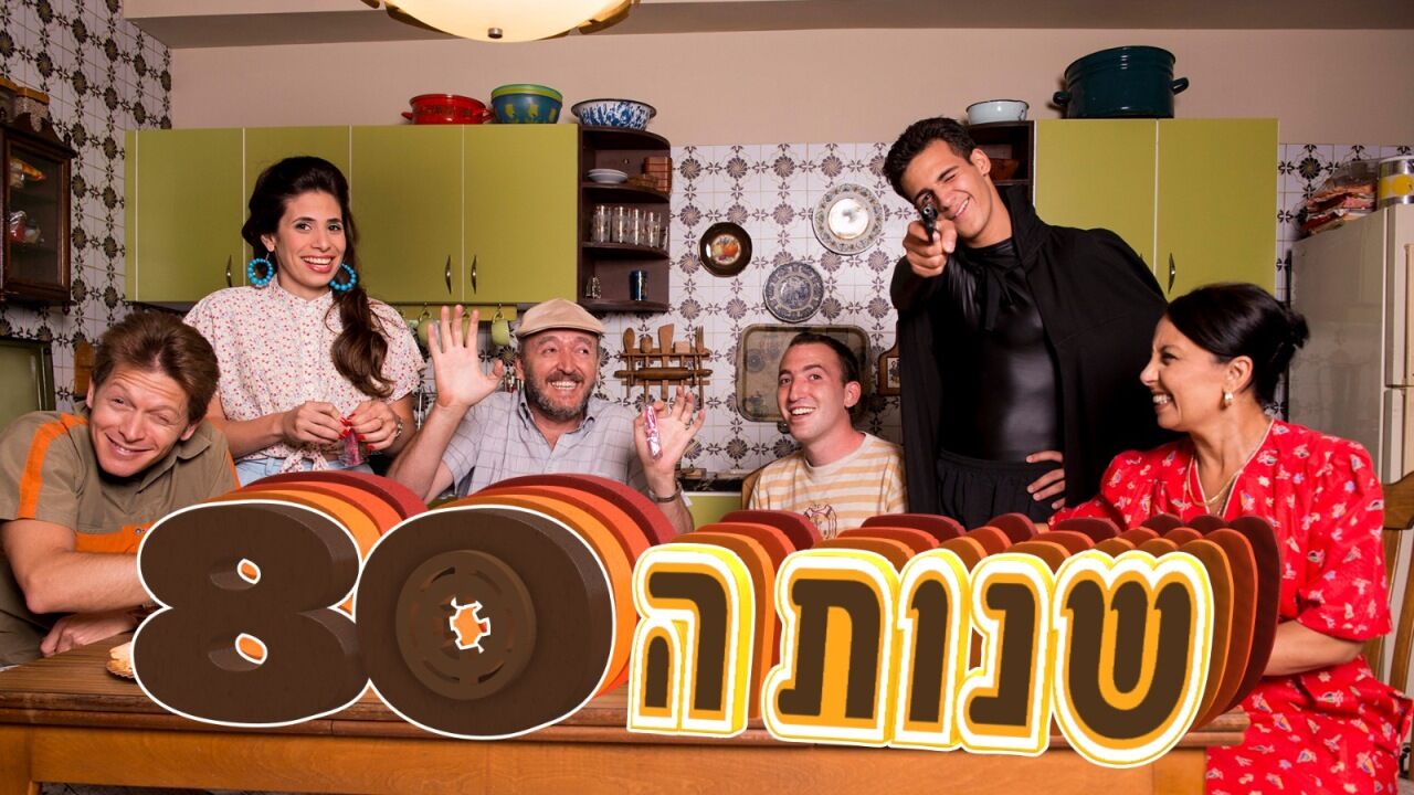 שנות ה-80 עונה 3 - זהירות מקקים