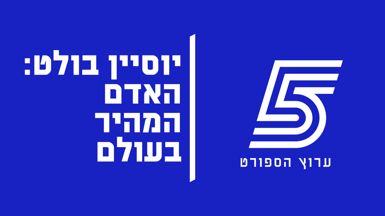יוסיין בולט: האדם המהיר בעולם