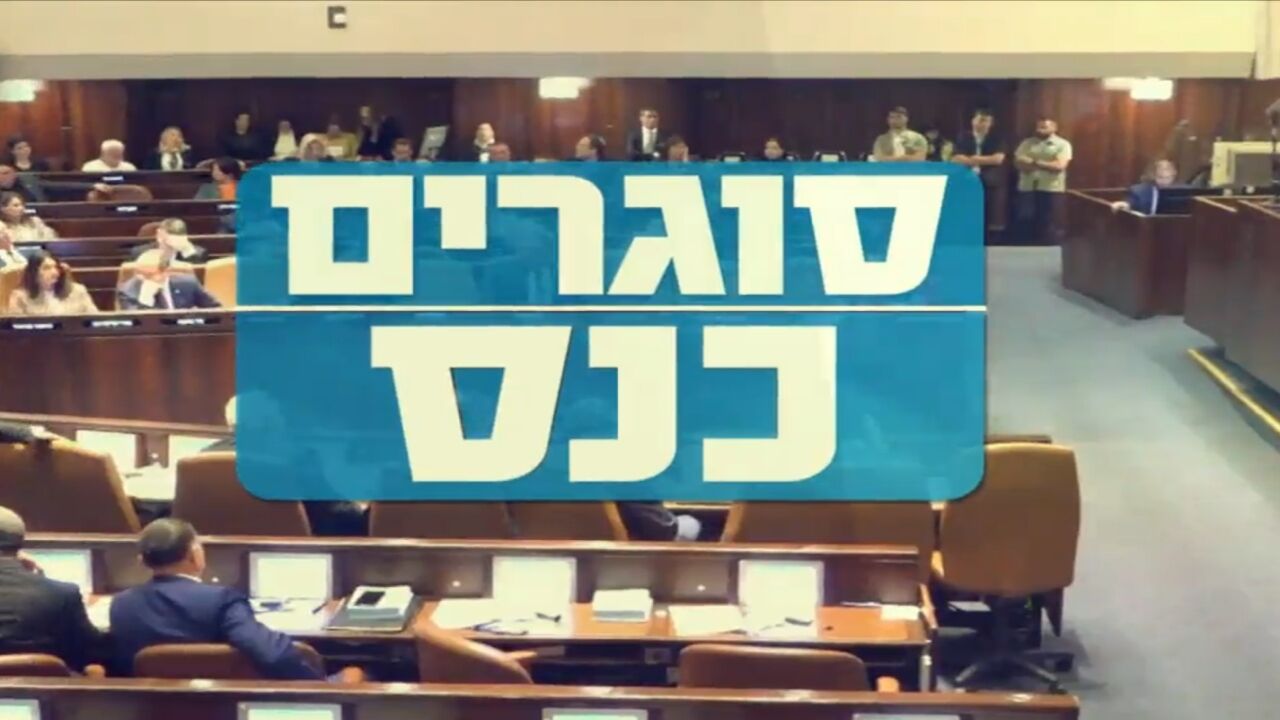 סוגרים כנס