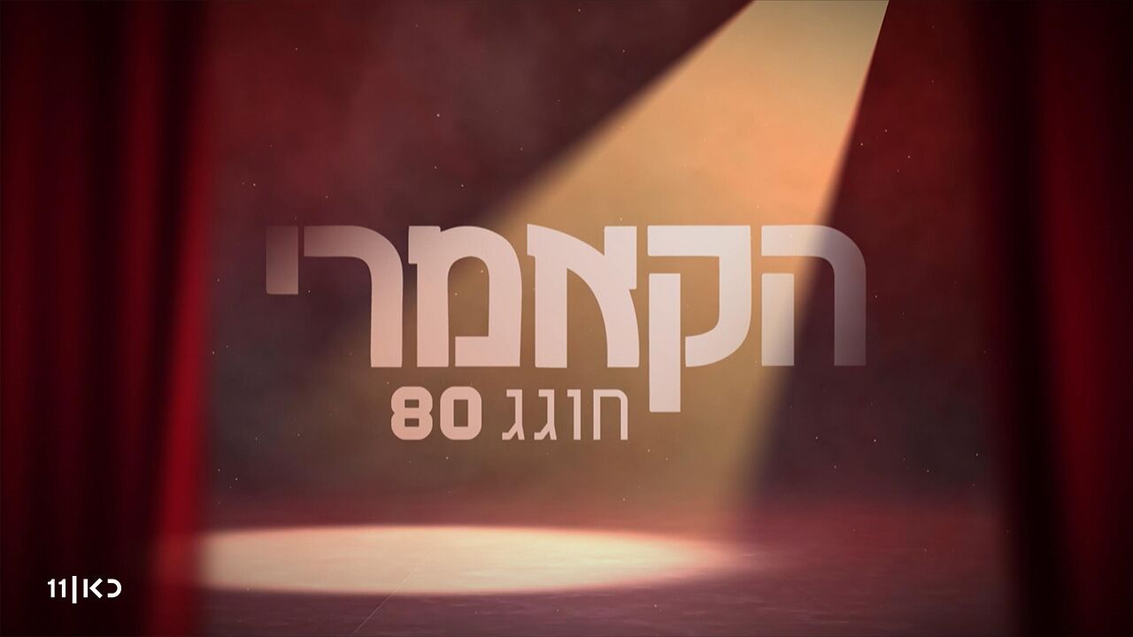 הקאמרי חוגג 80