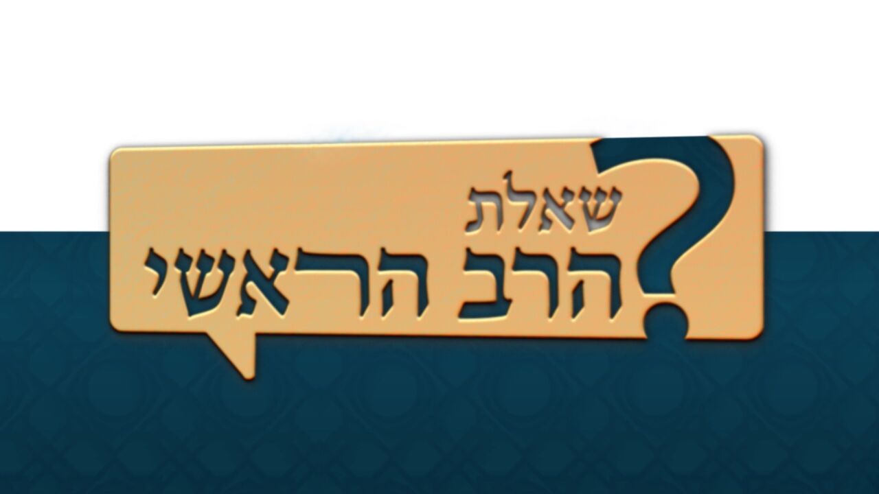 שאלת הרב הראשי