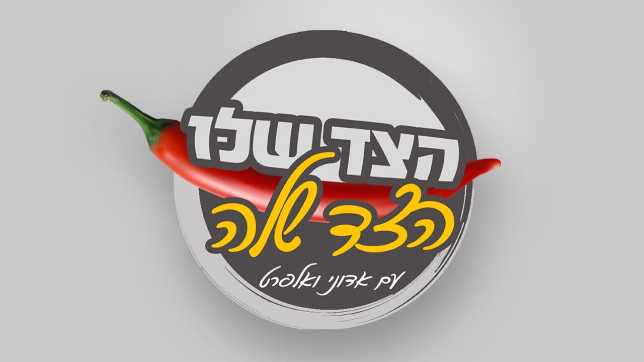 הצד שלו, הצד שלה עם אדוני ואלפרט - פסח