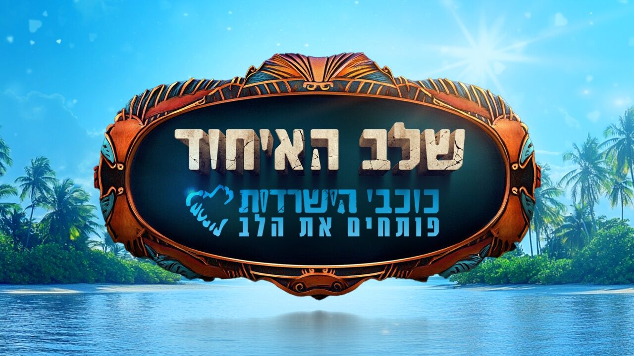 שלב האיחוד - כוכבי הישרדות פותחים את הלב