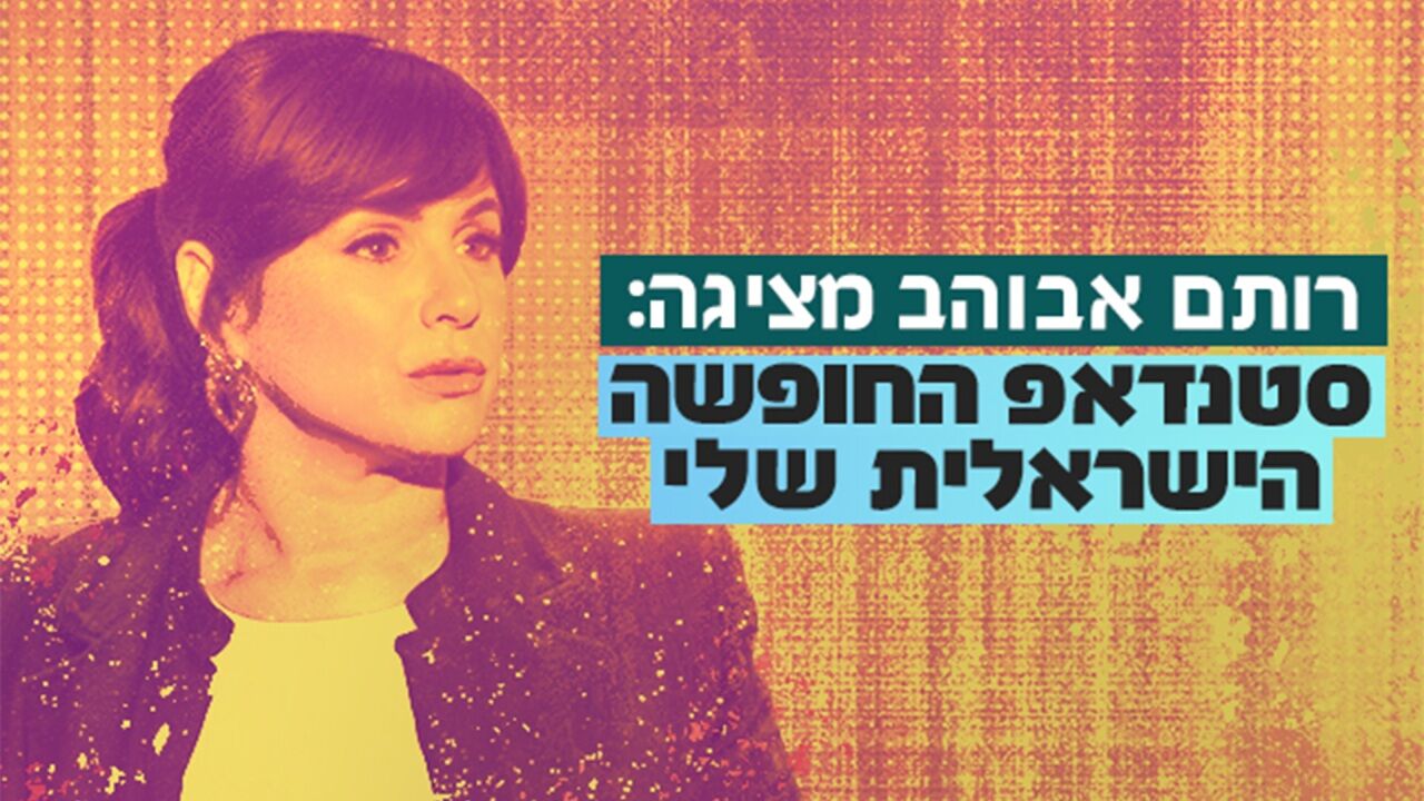 רותם אבוהב - החופשה הישראלית שלי