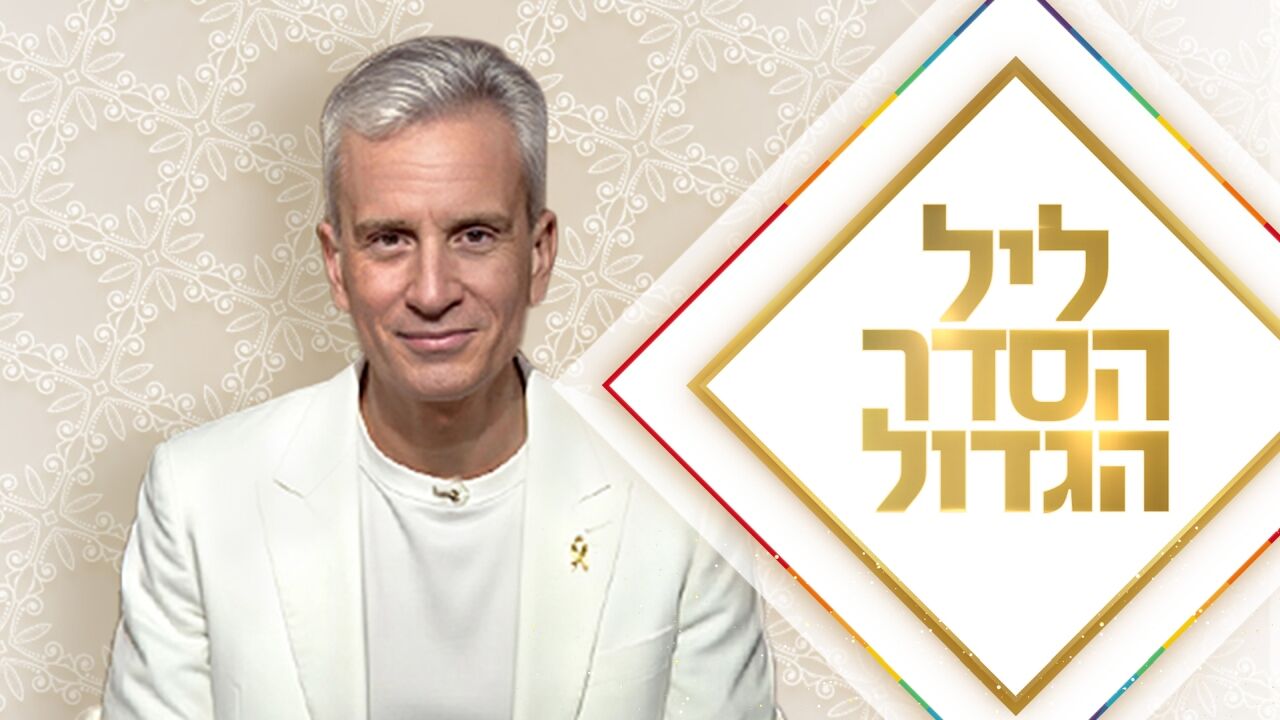 ליל הסדר הגדול