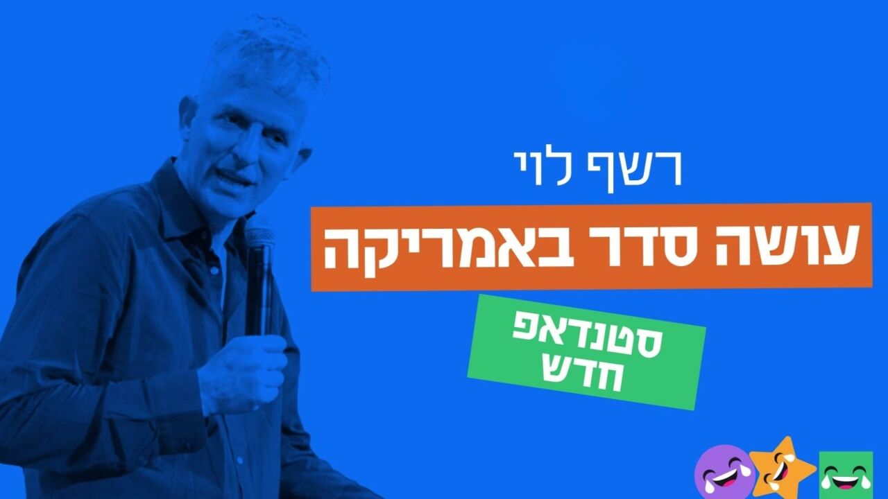 רשף לוי עושה סדר באמריקה: ספיישל אלתורים