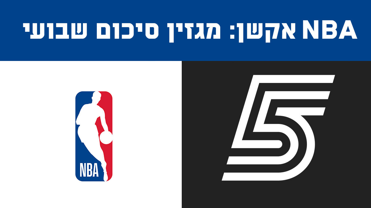 NBA אקשן: מגזין סיכום שבועי