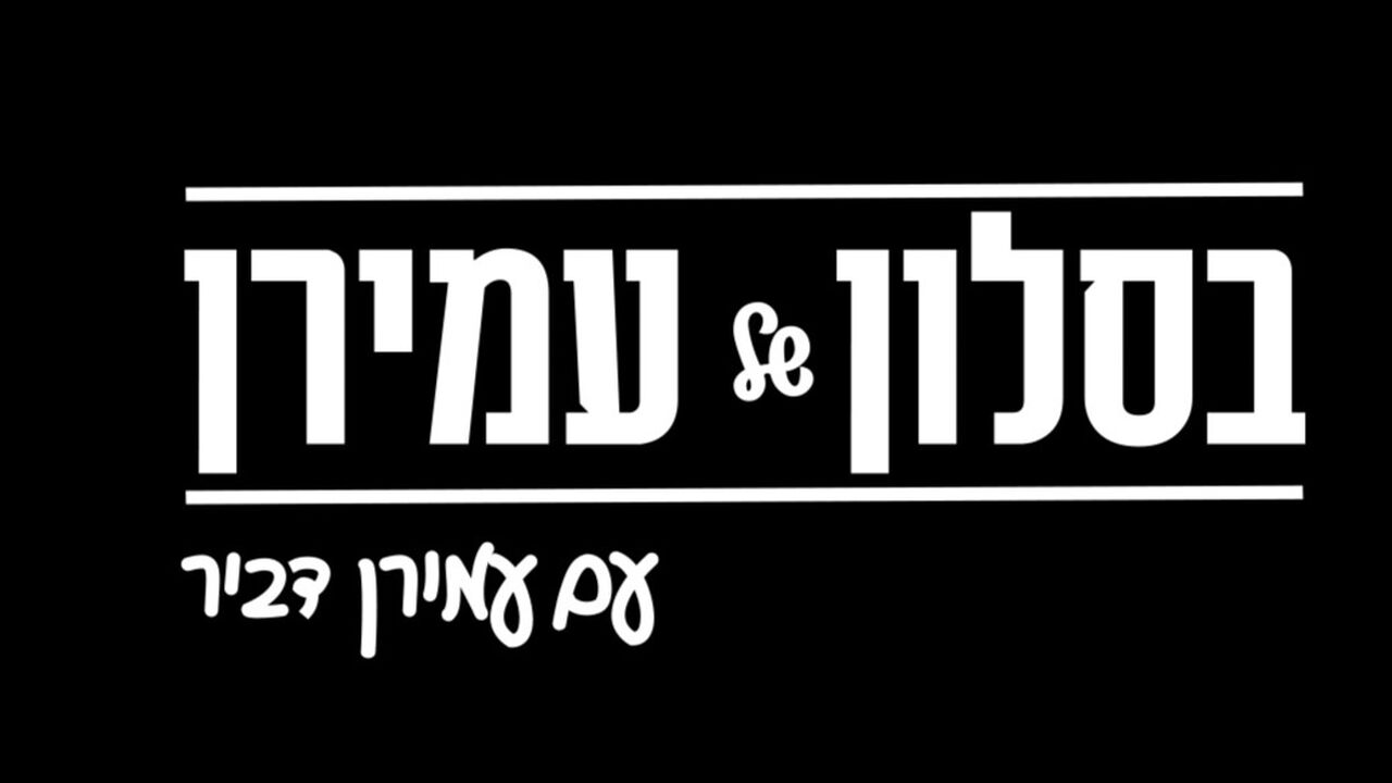 בסלון של עמירן