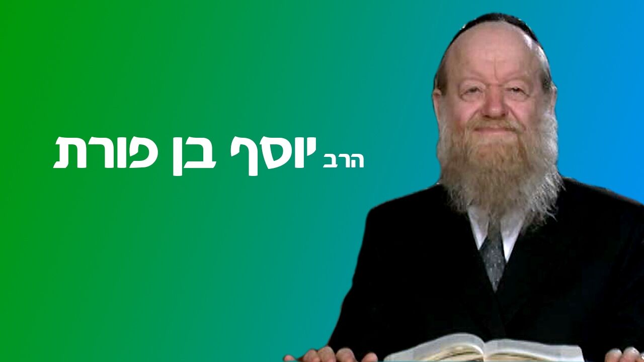 הרב יוסף בן פורת