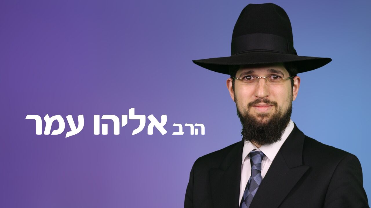 הרב אליהו עמר