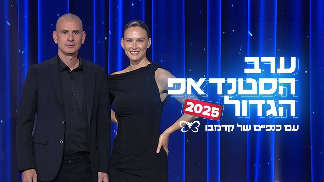ערב הסטנדאפ הגדול 2025